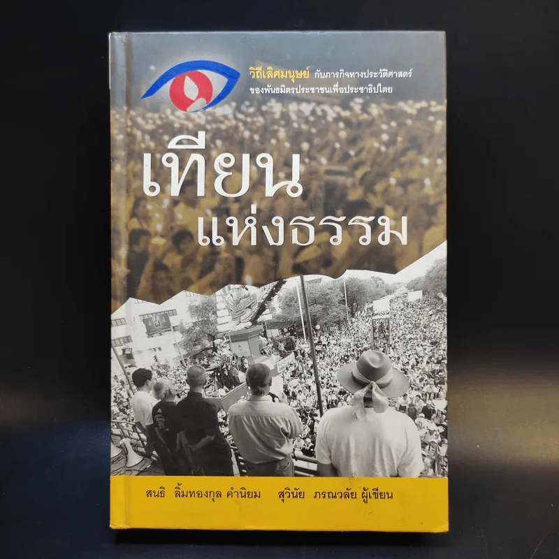 เทียนแห่งธรรม - สุวินัย ภรณวลัย รูปที่ 1