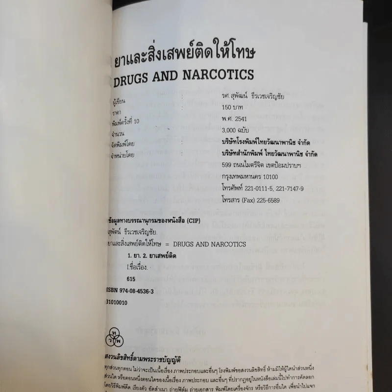 ยาและสิ่งเสพย์ติดให้โทษ - สุพัฒน์ ธีรเวชเจริญชัย รูปที่ 8
