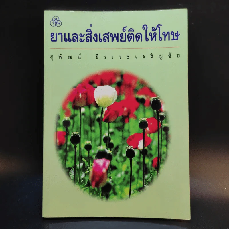 ยาและสิ่งเสพย์ติดให้โทษ - สุพัฒน์ ธีรเวชเจริญชัย รูปที่ 1
