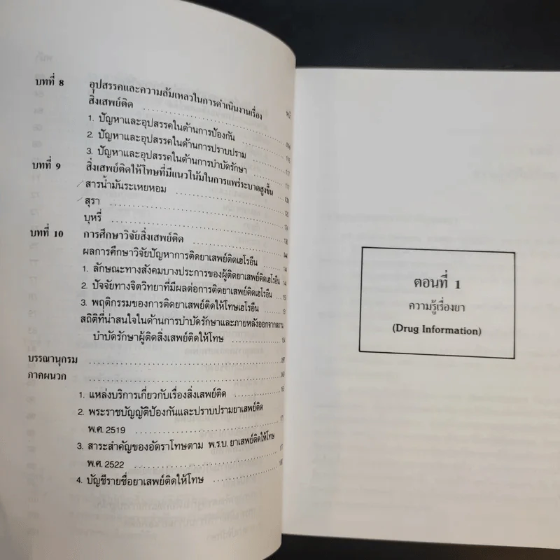 ยาและสิ่งเสพย์ติดให้โทษ - สุพัฒน์ ธีรเวชเจริญชัย รูปที่ 11
