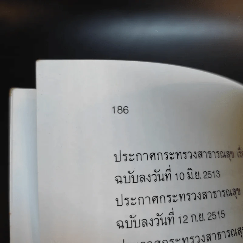 ยาและสิ่งเสพย์ติดให้โทษ - สุพัฒน์ ธีรเวชเจริญชัย รูปที่ 13