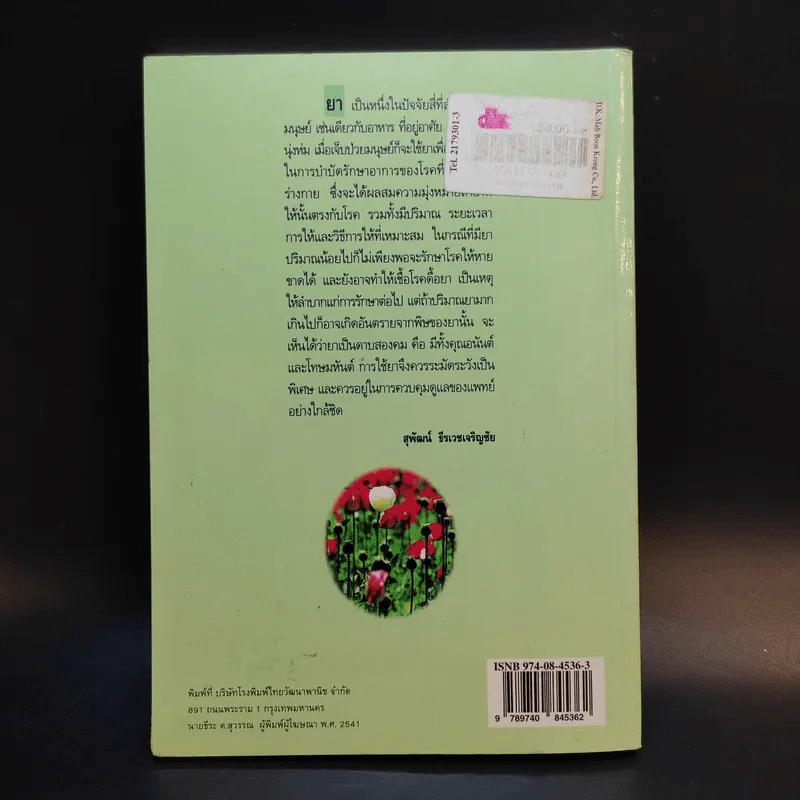 ยาและสิ่งเสพย์ติดให้โทษ - สุพัฒน์ ธีรเวชเจริญชัย รูปที่ 2