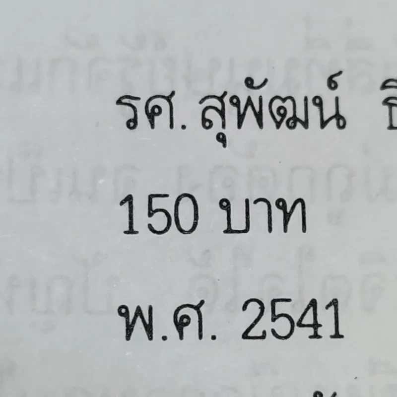 ยาและสิ่งเสพย์ติดให้โทษ - สุพัฒน์ ธีรเวชเจริญชัย รูปที่ 14