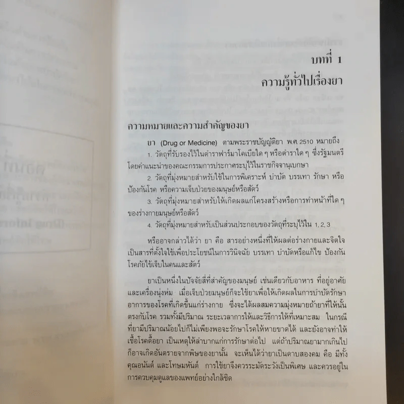 ยาและสิ่งเสพย์ติดให้โทษ - สุพัฒน์ ธีรเวชเจริญชัย รูปที่ 12
