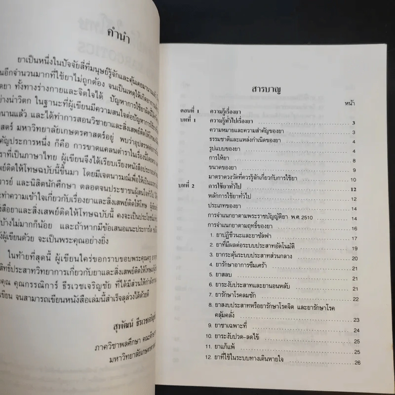 ยาและสิ่งเสพย์ติดให้โทษ - สุพัฒน์ ธีรเวชเจริญชัย รูปที่ 9