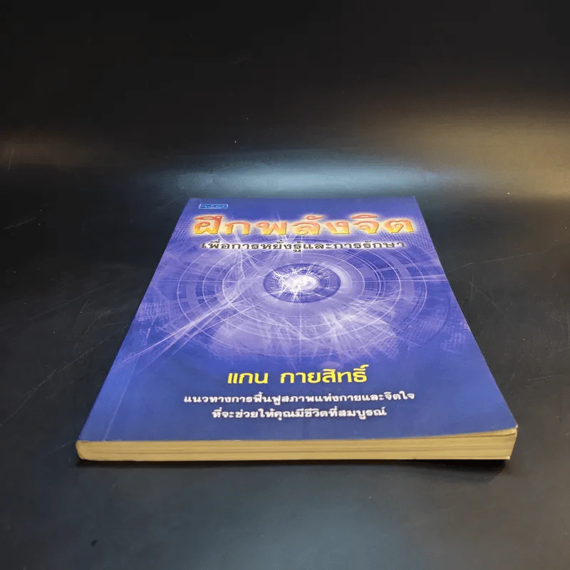 ฝึกพลังจิตเพื่อการหยั่งรู้และการรักษา - แกน กายสิทธิ์ รูปที่ 4