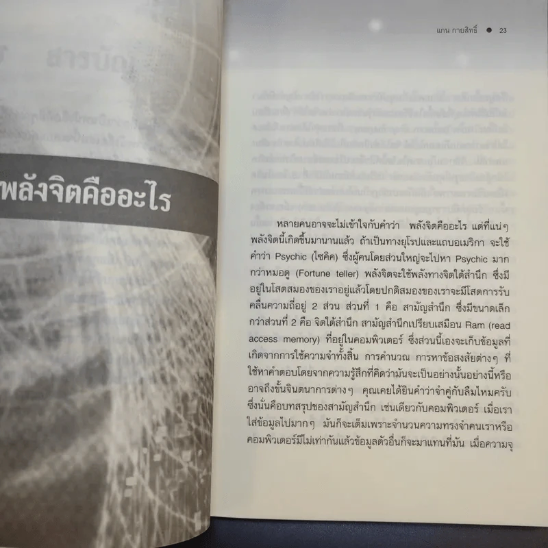 ฝึกพลังจิตเพื่อการหยั่งรู้และการรักษา - แกน กายสิทธิ์ รูปที่ 11