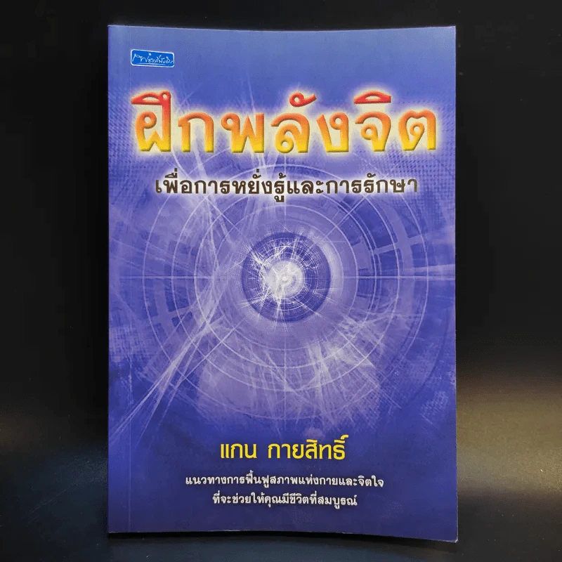 ฝึกพลังจิตเพื่อการหยั่งรู้และการรักษา - แกน กายสิทธิ์ รูปที่ 1