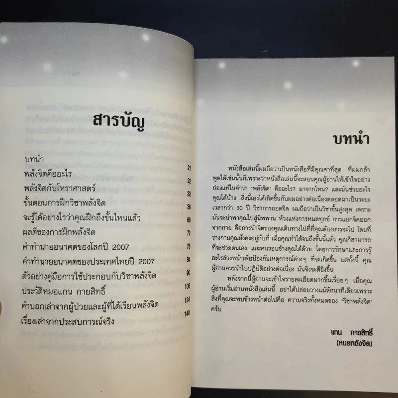 ฝึกพลังจิตเพื่อการหยั่งรู้และการรักษา - แกน กายสิทธิ์ รูปที่ 10