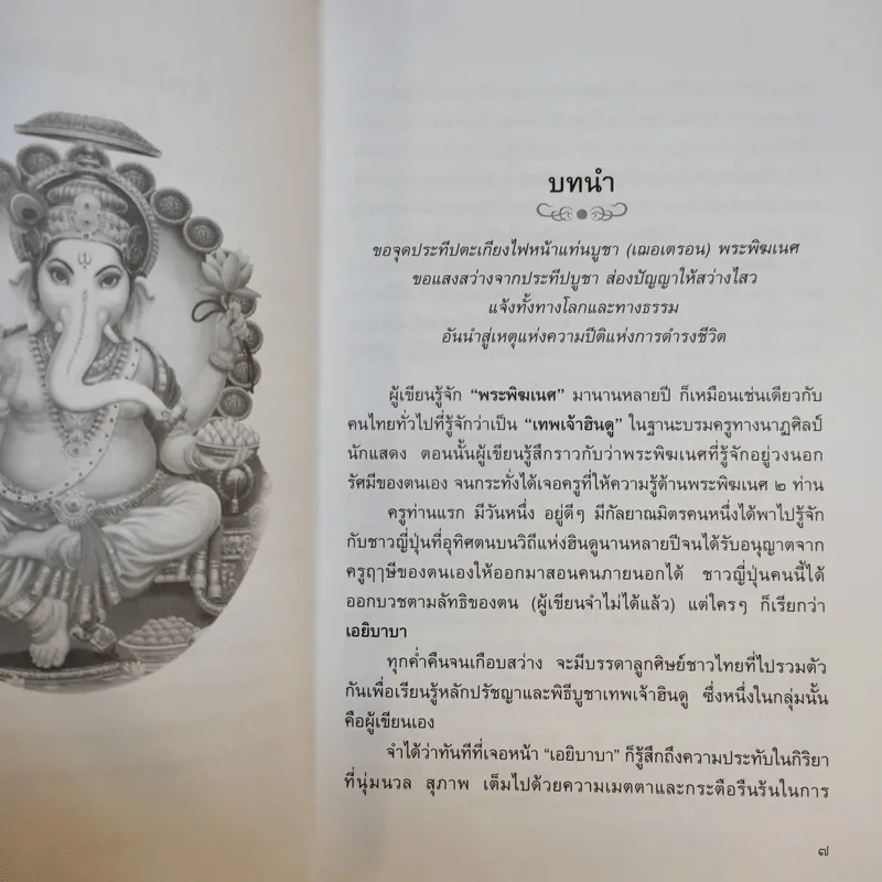 พลังแห่งพระพิฆเนศ - เฌอเตรอน รูปที่ 10