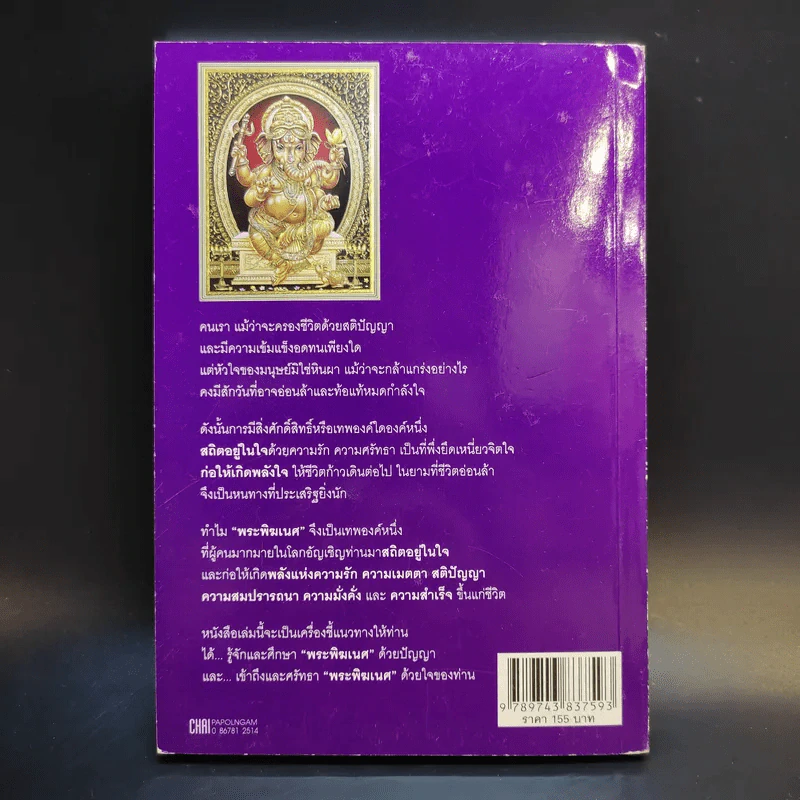 พลังแห่งพระพิฆเนศ - เฌอเตรอน รูปที่ 2