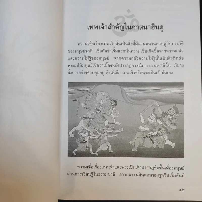พลังแห่งพระพิฆเนศ - เฌอเตรอน รูปที่ 12