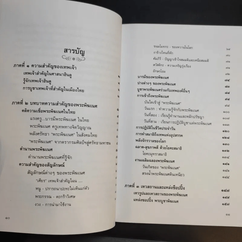 พลังแห่งพระพิฆเนศ - เฌอเตรอน รูปที่ 11