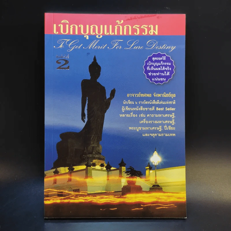 เบิกบุญแก้กรรม - อาจารย์ทศพล จังพานิชย์กุล รูปที่ 1