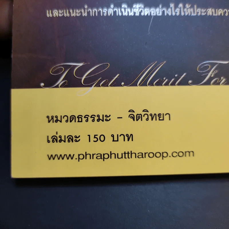 เบิกบุญแก้กรรม - อาจารย์ทศพล จังพานิชย์กุล รูปที่ 14