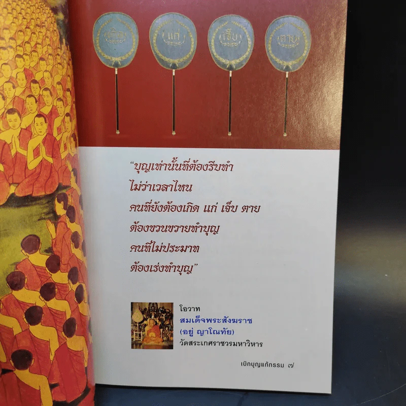 เบิกบุญแก้กรรม - อาจารย์ทศพล จังพานิชย์กุล รูปที่ 11