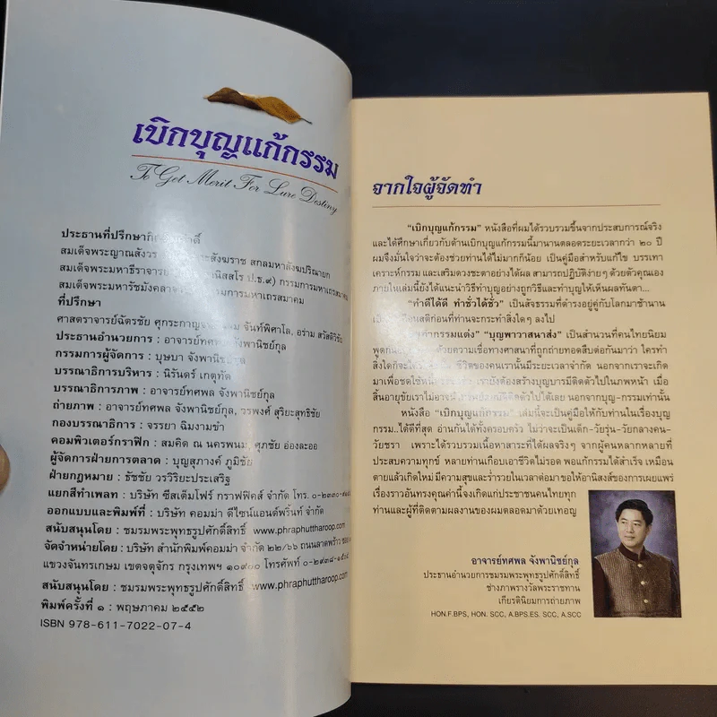 เบิกบุญแก้กรรม - อาจารย์ทศพล จังพานิชย์กุล รูปที่ 9