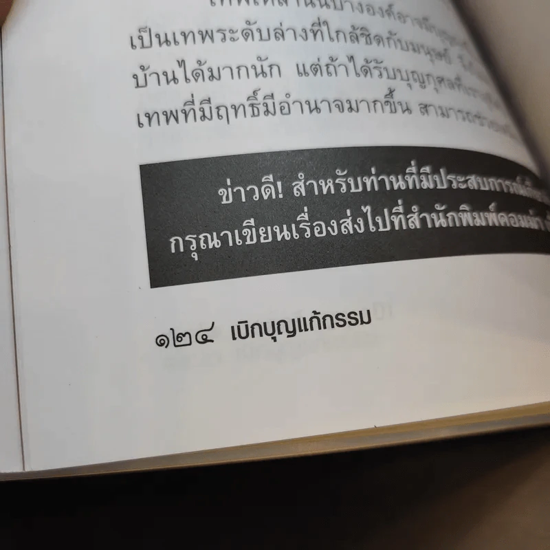 เบิกบุญแก้กรรม - อาจารย์ทศพล จังพานิชย์กุล รูปที่ 13