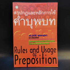 สรุปกฎและหลักการใช้คำบุพบท - ดร.ปณิธิ พุทธกรุณา รูปที่ 1