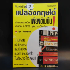 แปลอังกฤษได้ เพียงข้ามคืน - นิรุธ อำนวยศิลป์ รูปที่ 1