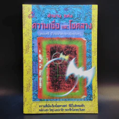 ตำนานแห่งความเชื่อและโชคลาง - สมฤทธี บัวระมวล