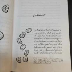 รูน อักษรทำนาย - ไชย ชาญธรรม รูปที่ 10