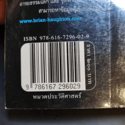 ถอดรหัสสิ่งประดิษฐ์พิศวง - ไบรอัน ฮอห์ตัน รูปที่ 14