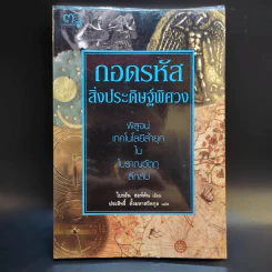 ถอดรหัสสิ่งประดิษฐ์พิศวง - ไบรอัน ฮอห์ตัน รูปที่ 1