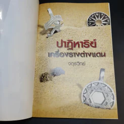 ปาฏิหาริย์เครื่องรางต่างแดน - จตุรวิทย์ รูปที่ 8