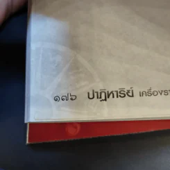 ปาฏิหาริย์เครื่องรางต่างแดน - จตุรวิทย์ รูปที่ 14
