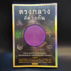 ตรงกลางที่ต่างกัน - โอ เทพรัตน์ รูปที่ 1
