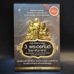 ปาฏิหาริย์แห่งการบูชา 3 พระอรหันต์ไตรภาคีมหาลาภ - จิตตปัญญา รูปที่ 1