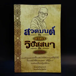 สวดมนต์เป็นยาทา วิปัสสนาเป็นยากิน - พระธรรมสิงหบุราจารย์ รูปที่ 1
