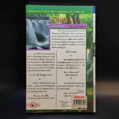 สัมผัสที่ 10 ภาคปฏิบัติ เล่ม 1 - James Redfield รูปที่ 2