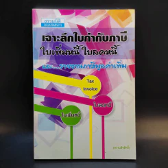 เจาะลึกใบกำกับภาษี ใบเพิ่มหนี้ ใบลดหนี้ และรายงานภาษีมูลค่าเพิ่ม รูปที่ 1