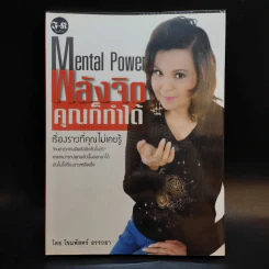 พลังจิตคุณก็ทำได้ - โขมพัสตร์ อรรถยา รูปที่ 1