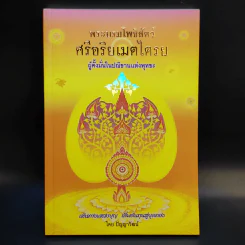 พระบรมโพธิสัตว์ ศรีอริยเมตไตรย - ปัญญาวัฒน์ รูปที่ 1