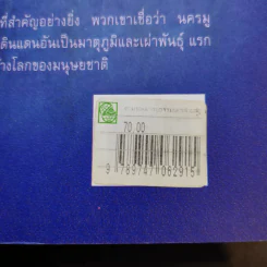 ตามรอยอารยธรรม นครสาบสูญ มู - ประกายธรรม ไชยแถน รูปที่ 13