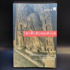 โลกลึกลับของทิเบต - บรรยง บุญฤทธิ์ รูปที่ 1