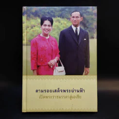 ตามรอยเสด็จพระผ่านฟ้า เปิดพระราชมรรคาสู่เอเชีย เล่มที่ 1 รูปที่ 1