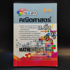 รวมกฏและสูตร คณิตศาสตร์ ม.ต้น - ผู้ช่วยศาสตราจารย์ ดร.เลิศ สิทธิโกศล รูปที่ 1