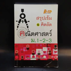 สรุปเข้ม & คิดลัด คณิตศาสตร์ ม.1-2-3 - ผู้ช่วยศาสตราจารย์วินิจ วงศ์รัตนะ รูปที่ 1