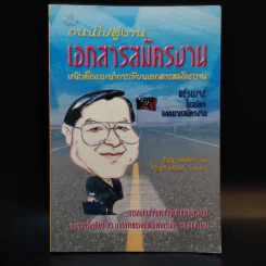 ถนนไปสู่งาน เอกสารสมัครงาน หนังสือแนะนำการเขียนเอกสารสมัครงาน - ธัญญา ผลอนันต์