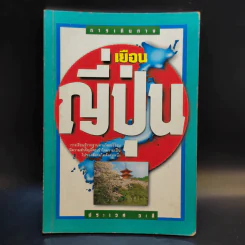 การเดินทาง เยือนญี่ปุ่น - ประเวศ วะสี รูปที่ 1