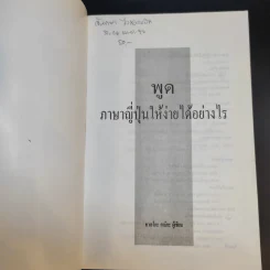 พูดภาษาญี่ปุ่นให้ง่ายได้อย่างไร - ทาเอโกะ คามิยะ รูปที่ 8