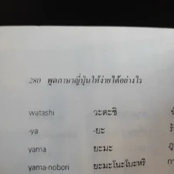 พูดภาษาญี่ปุ่นให้ง่ายได้อย่างไร - ทาเอโกะ คามิยะ รูปที่ 13