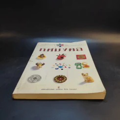 ทศมงคล หนังสือรวบรวม สิ่งมงคล 10 ประการ รูปที่ 4