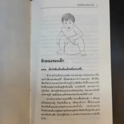 สารานุกรมการเลี้ยงดูเด็ก เล่ม 2 - นายแพทย์มิชิโอะ มัตสุดะ รูปที่ 16