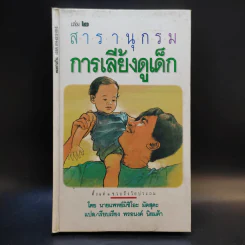 สารานุกรมการเลี้ยงดูเด็ก เล่ม 2 - นายแพทย์มิชิโอะ มัตสุดะ รูปที่ 1