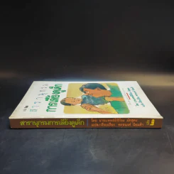 สารานุกรมการเลี้ยงดูเด็ก เล่ม 2 - นายแพทย์มิชิโอะ มัตสุดะ รูปที่ 3